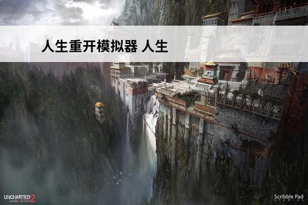 人生重开模拟器 人生重开模拟器怎么修仙？(人生重开模拟器魂魄)