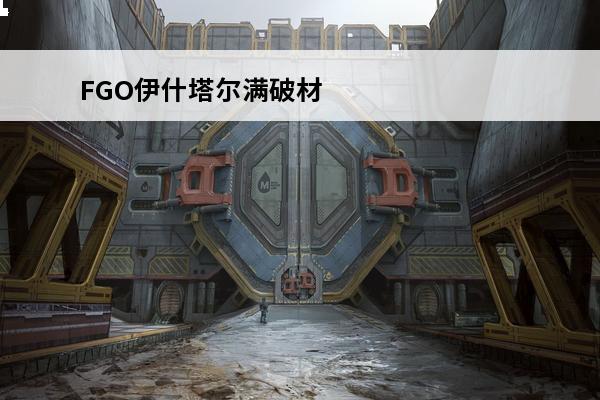 FGO伊什塔尔满破材料是什么？介绍_FGO伊什塔尔满破材料是什么？是什么(fgo伊什塔尔满破立绘)