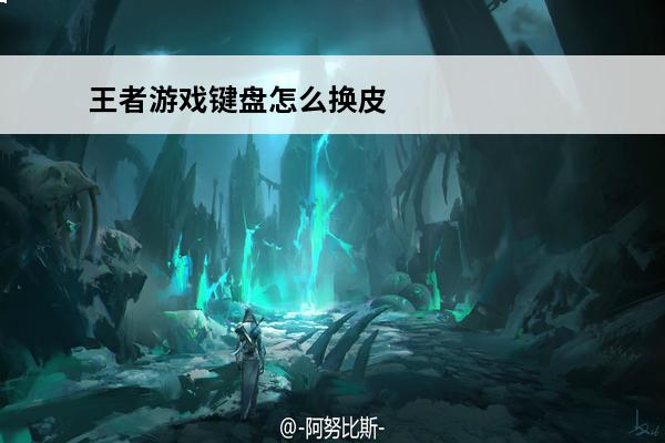 王者游戏键盘怎么换皮