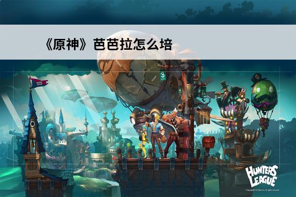 《原神》芭芭拉怎么培