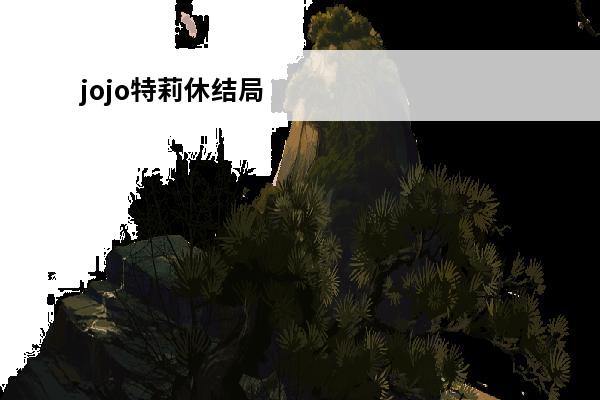 jojo特莉休结局 《JOJO群星之战重制版》特莉休乌纳出招表一览