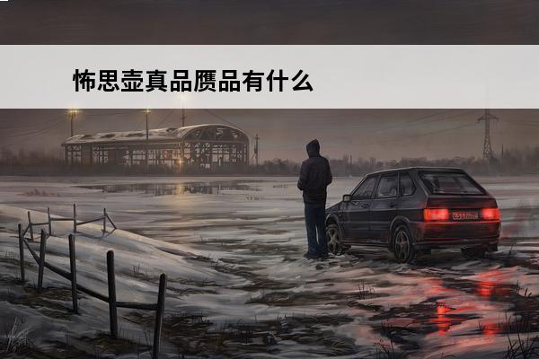 怖思壶真品赝品有什么