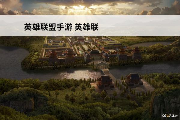 英雄联盟手游 英雄联盟手游派克什么时候上线？(英雄联盟手游派克什么时候出)