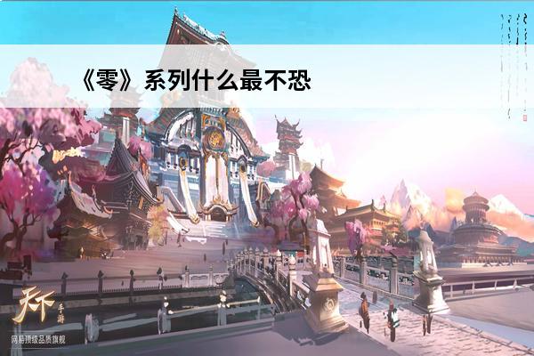 《零》系列什么最不恐