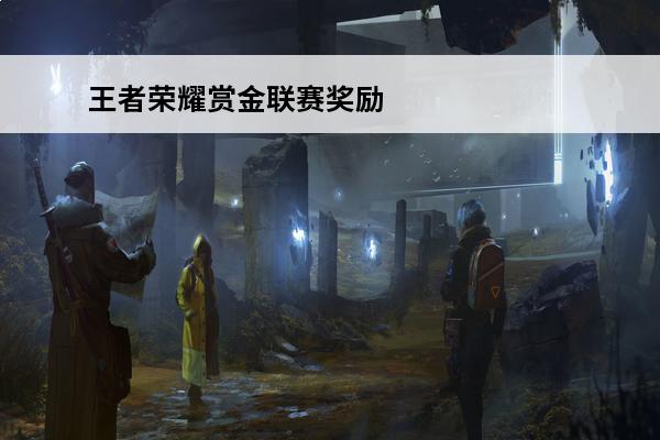 王者荣耀赏金联赛奖励