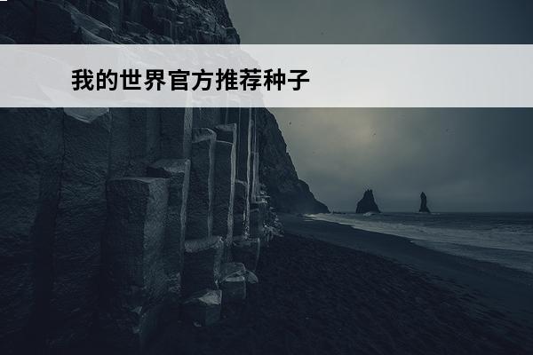 我的世界官方推荐种子