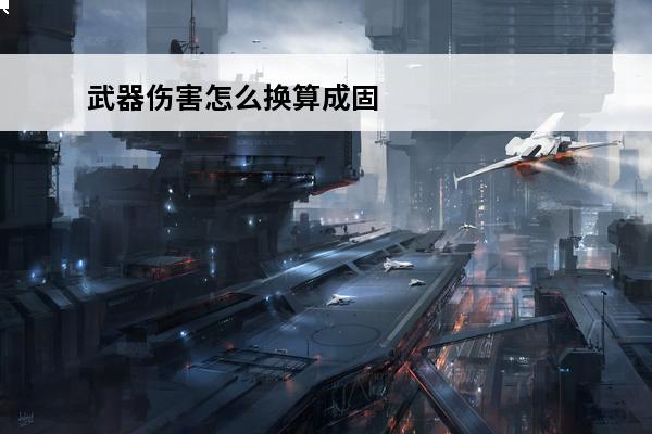 武器伤害怎么换算成固