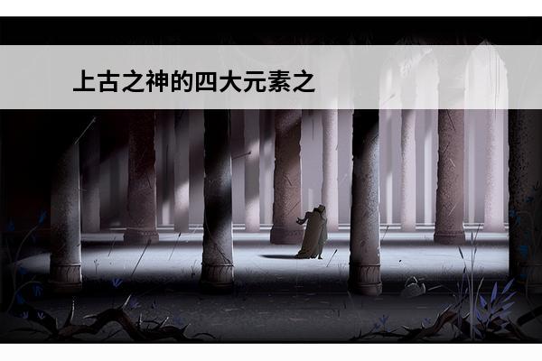 上古之神的四大元素之