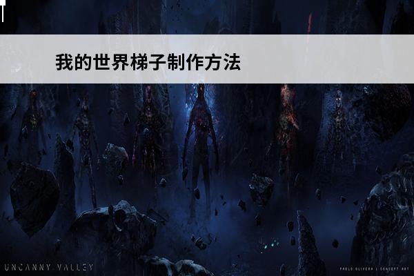 我的世界梯子制作方法