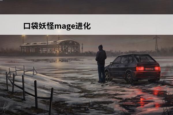 口袋妖怪mage进化种族值 口袋妖怪最强进化3.0怎么mage进化