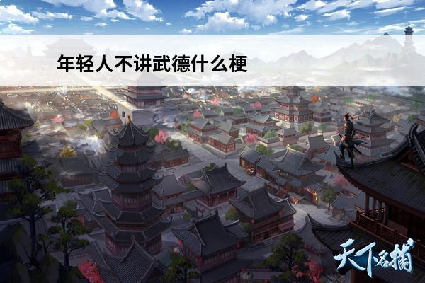 年轻人不讲武德什么梗