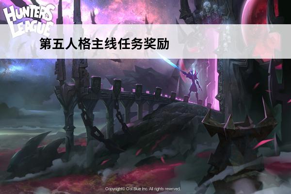 第五人格主线任务奖励