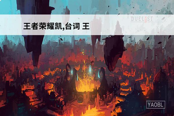 王者荣耀凯,台词 王者荣耀凯台词