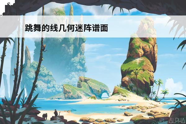 跳舞的线几何迷阵谱面