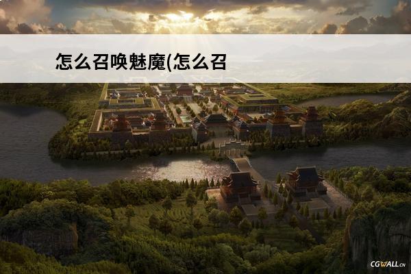 怎么召唤魅魔(怎么召