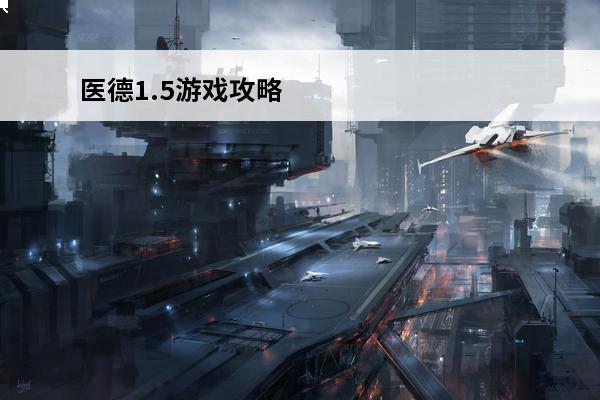 医德1.5游戏攻略 魔兽战争1.5游戏技巧攻略