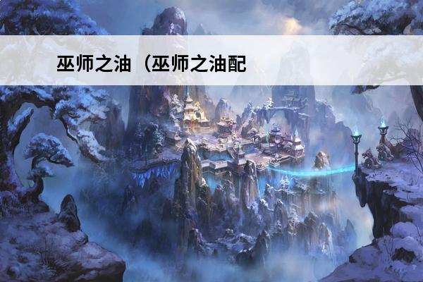 巫师之油（巫师之油配