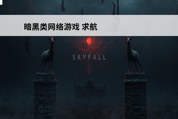 暗黑类网络游戏 求航