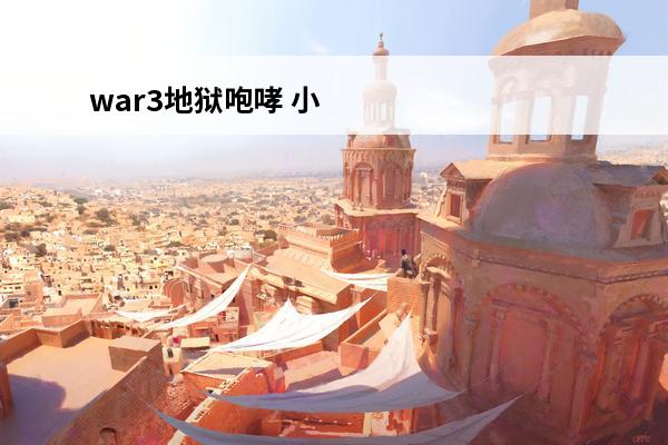 war3地狱咆哮 小地狱咆哮有多强