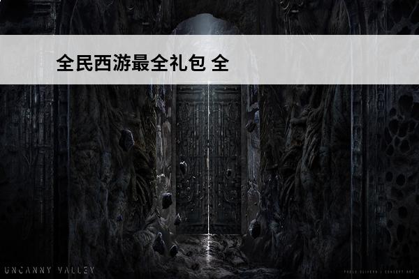 全民西游最全礼包 全民武馆礼包码最新-全民武馆最新礼包码大全