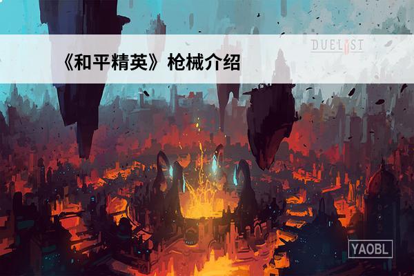 《和平精英》枪械介绍