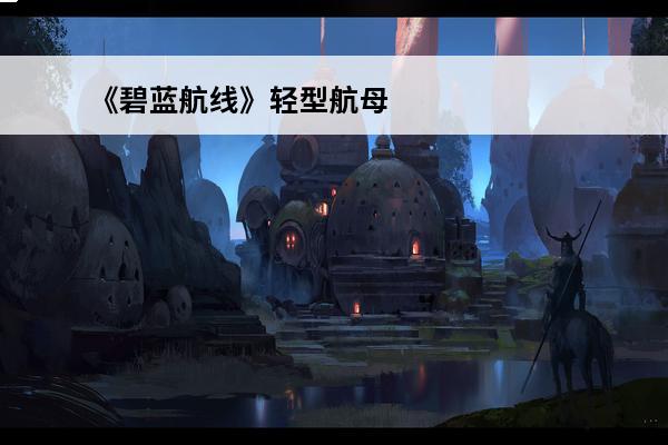 《碧蓝航线》轻型航母
