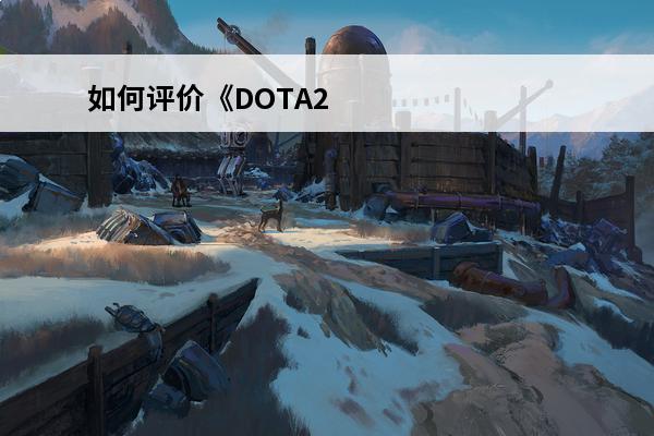 如何评价《DOTA2
