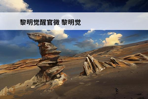 黎明觉醒官微 黎明觉醒官网