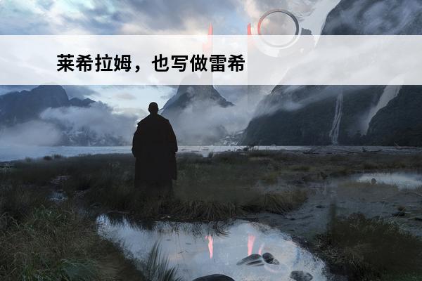 莱希拉姆，也写做雷希