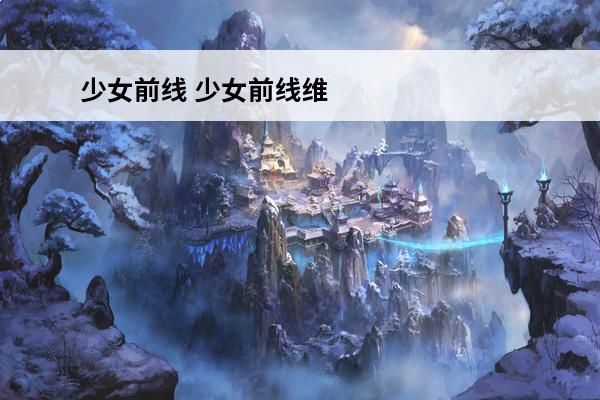 少女前线 少女前线维