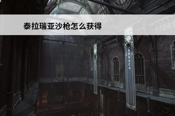 泰拉瑞亚沙枪怎么获得
