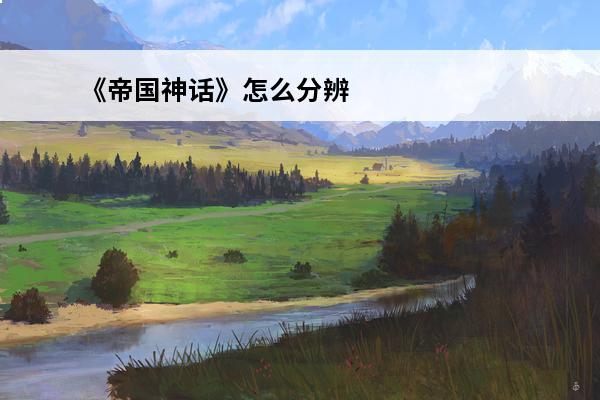 《帝国神话》怎么分辨神驹的真假 《帝国神话》怎么分辨神驹