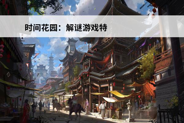 时间花园：解谜游戏特