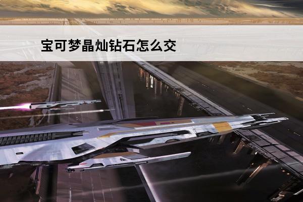 宝可梦晶灿钻石怎么交