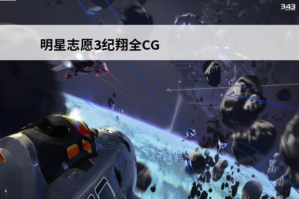 明星志愿3纪翔全CG