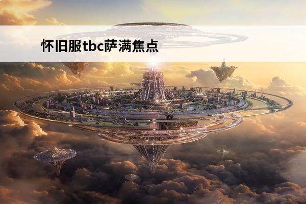 怀旧服tbc萨满焦点