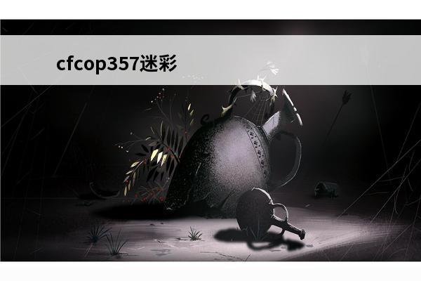 cfcop357迷彩