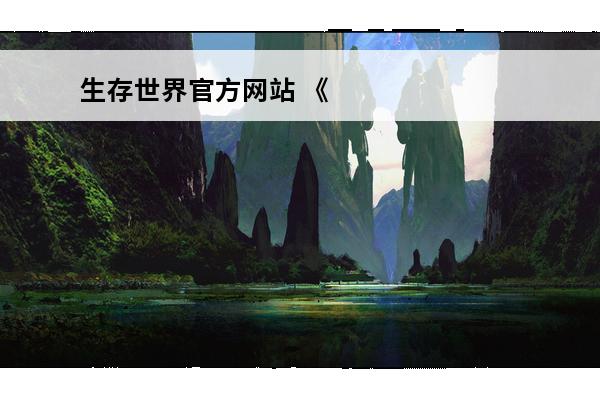 生存世界官方网站 《