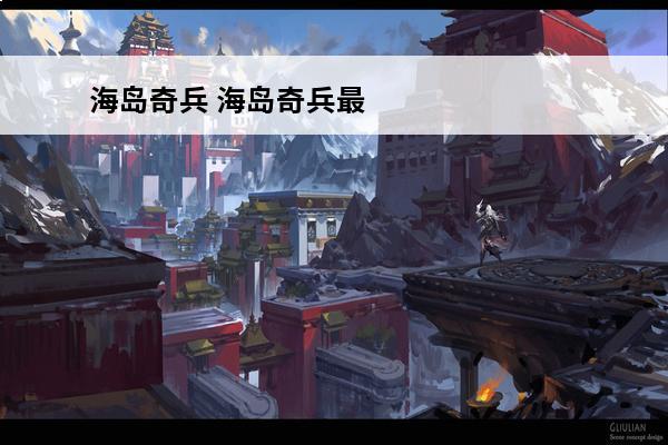 海岛奇兵 海岛奇兵最