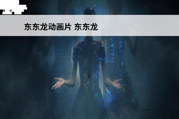 东东龙动画片 东东龙