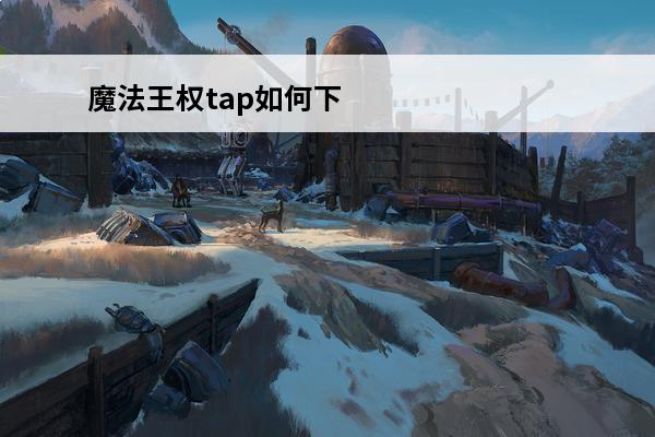 魔法王权tap如何下载(王权如何)