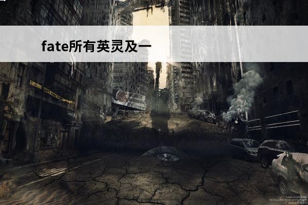 fate所有英灵及一