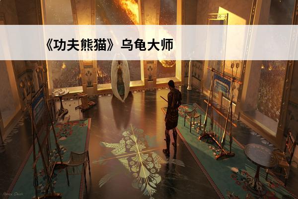 《功夫熊猫》乌龟**