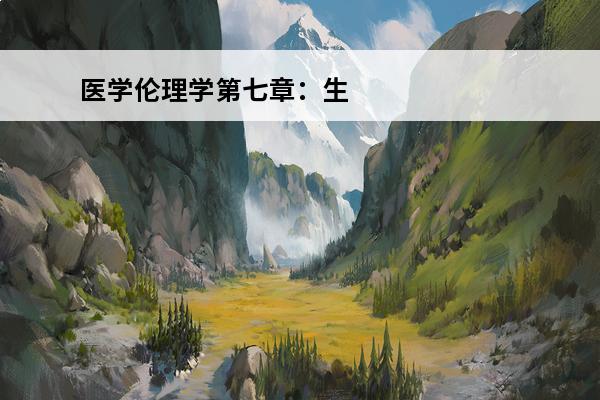 医学伦理学第七章：生