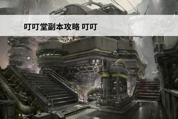 叮叮堂副本攻略 叮叮