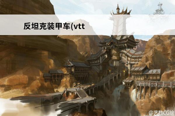 反坦克装甲车(vtt