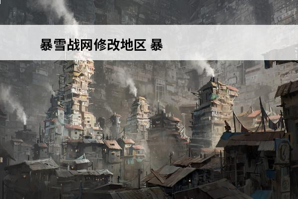 暴雪战网修改地区 暴