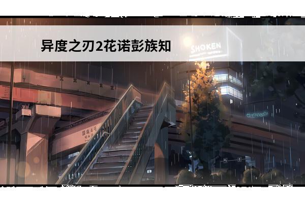 异度之刃2花诺彭族知