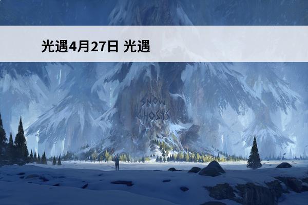 光遇4月27日 光遇