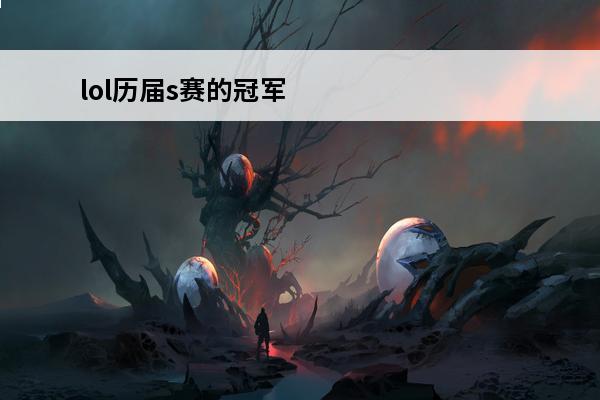 lol历届s赛的冠军(lol历届s赛冠军成员)